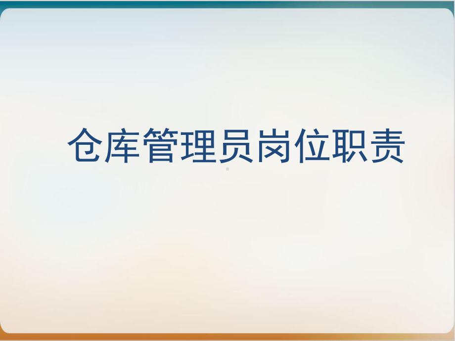 仓库管理员岗位职责概论模板ppt课件.ppt_第1页