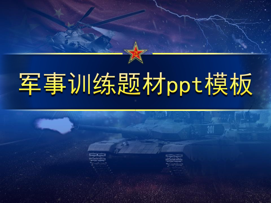 军队军事训练专用ppt模板课件.pptx_第1页