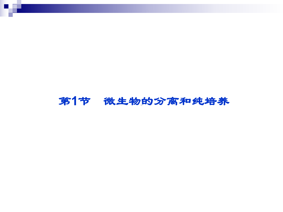 1.1-微生物的分离和纯培养课件.ppt_第2页