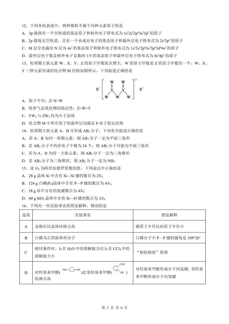 吉林省实验2021-2022学年高二下学期 线上质量检测化学试卷.pdf_第3页