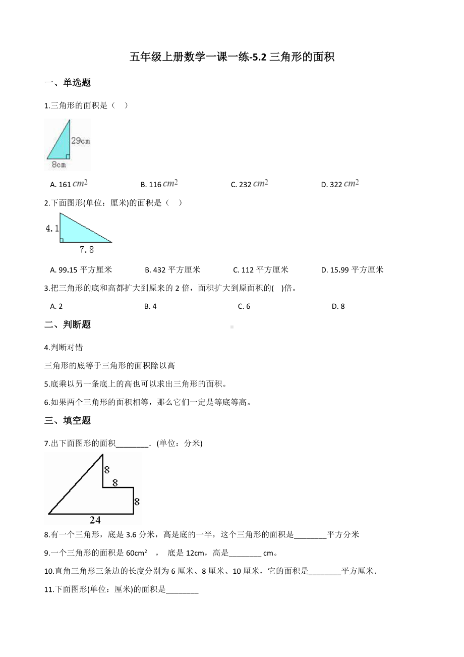 五年级上册数学一课一练-5.2三角形的面积 西师大版（2014秋）（含答案）.docx_第1页