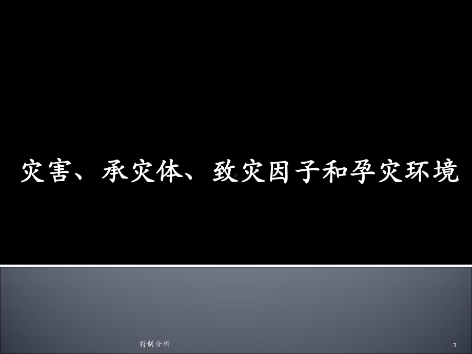 灾害、承灾体、致灾因子、孕灾环境[谷风详析]课件.ppt_第1页