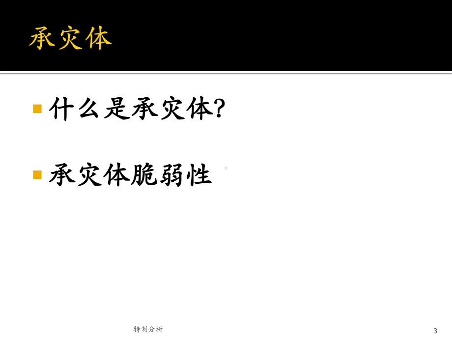 灾害、承灾体、致灾因子、孕灾环境[谷风详析]课件.ppt_第3页