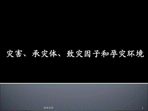 灾害、承灾体、致灾因子、孕灾环境[谷风详析]课件.ppt