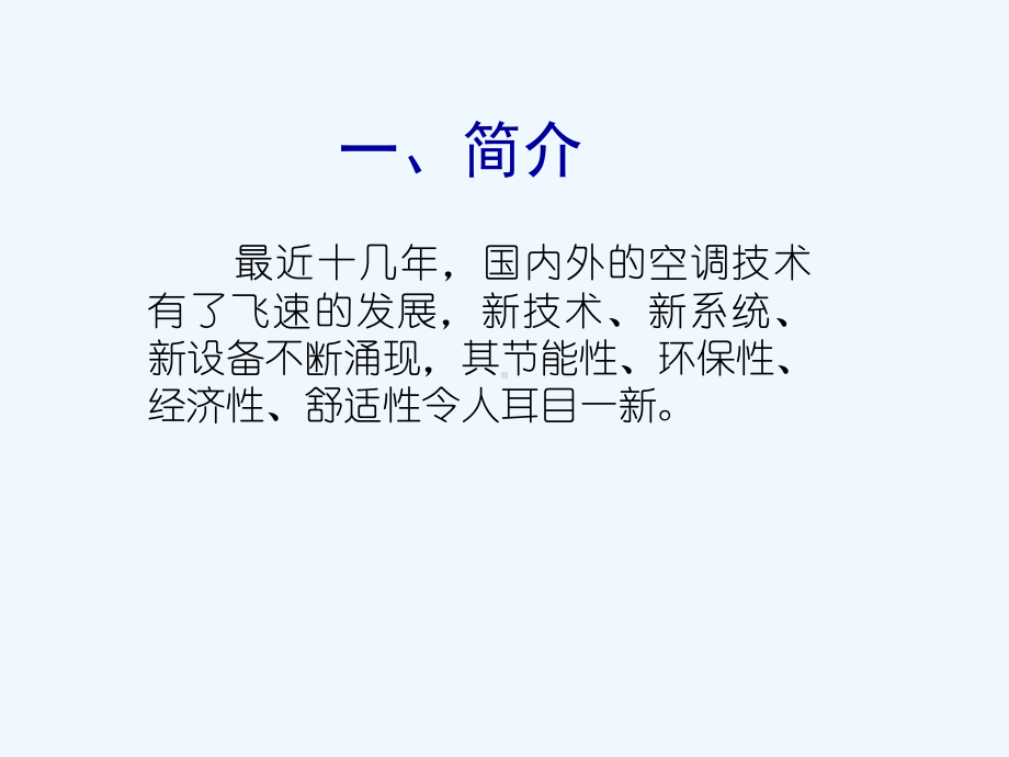 空调系统的冷热源课件.ppt_第2页