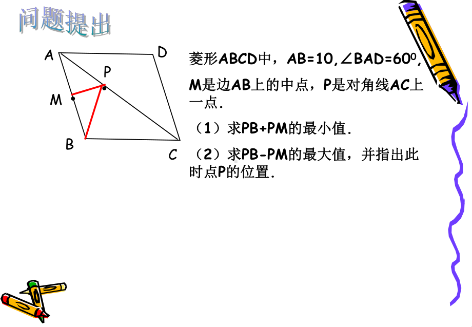 几何图形中线段和差最值问题课件.ppt_第2页