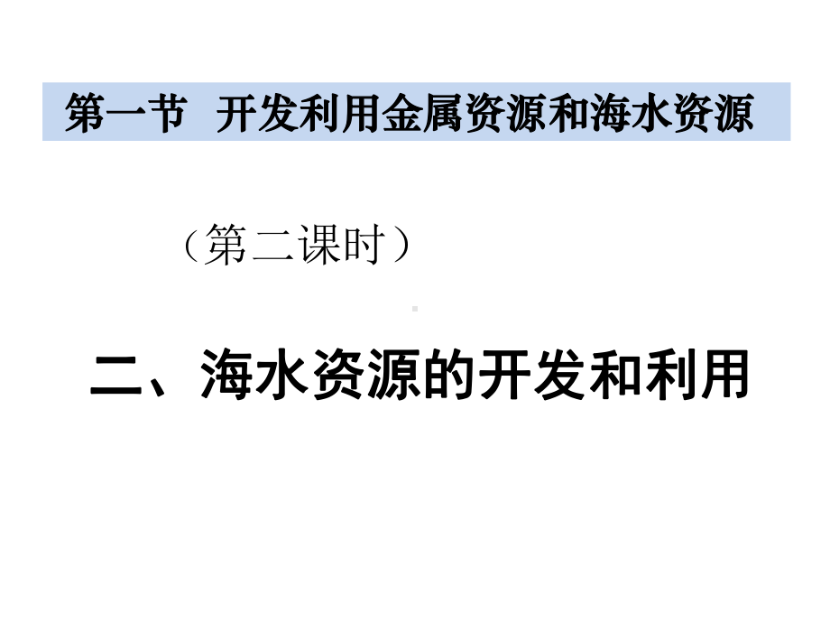 第一节-开发利用海水资源课件.ppt_第1页