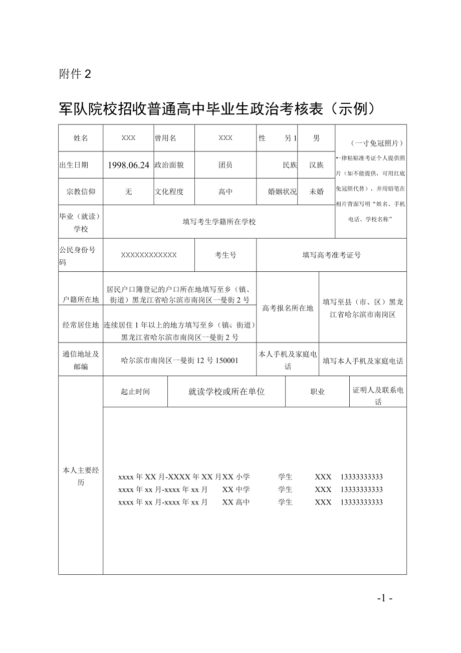 军队院校招收普通高中毕业生政治考核表（示例）.docx_第1页