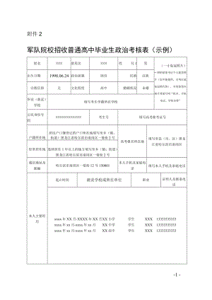 军队院校招收普通高中毕业生政治考核表（示例）.docx