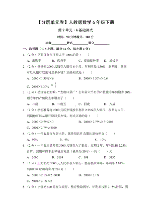 人教版数学六年级下册（分层单元卷）第2单元-A基础测试（有答案）.docx