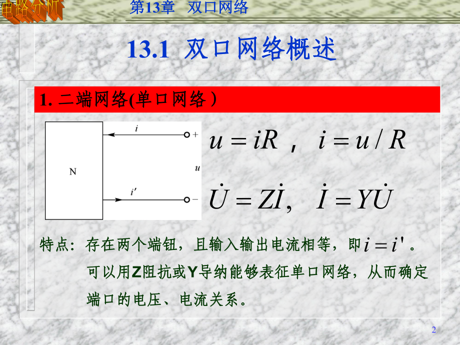 双口网络的Y参数与Z参数的关系课件.ppt_第2页