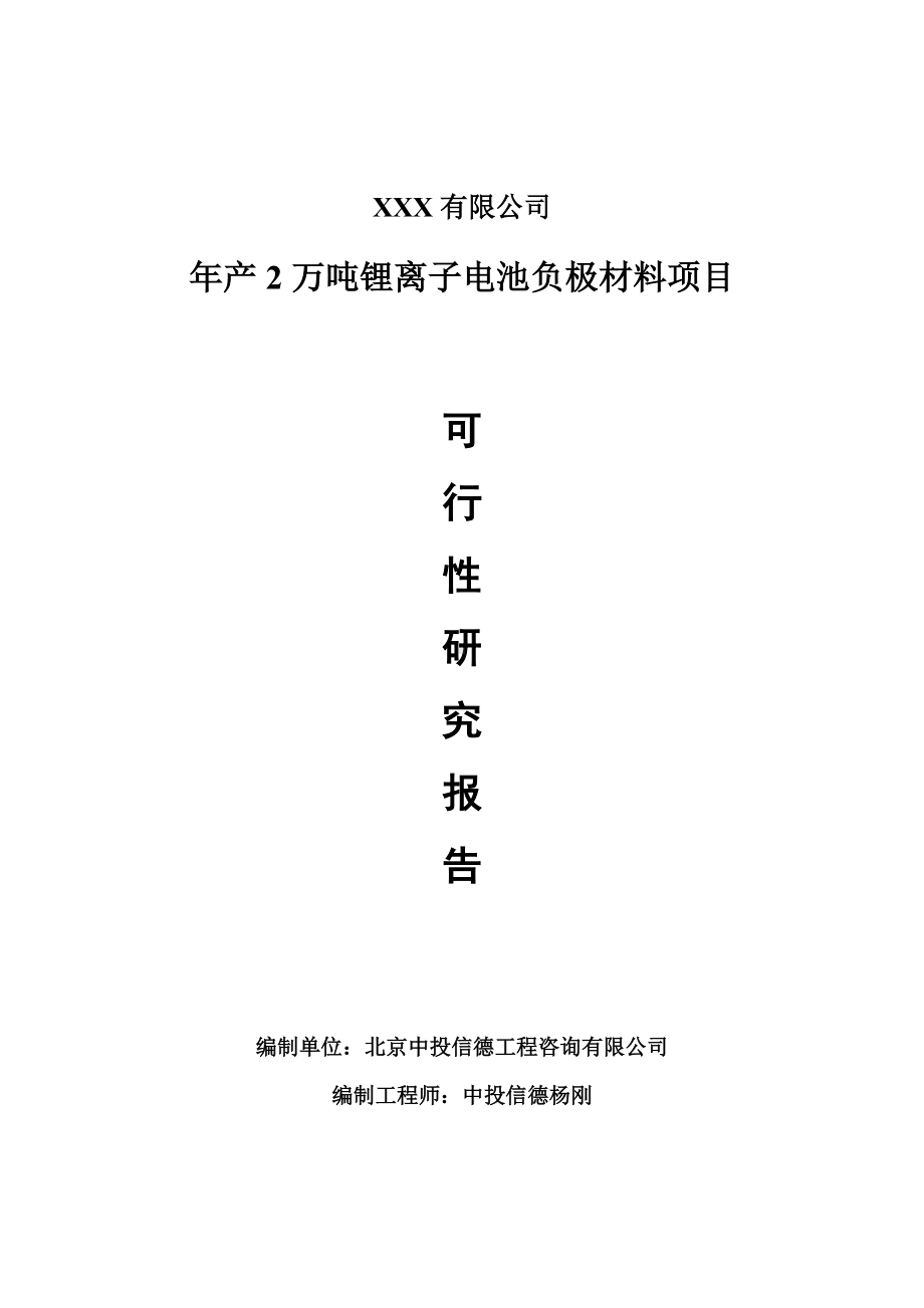 年产2万吨锂离子电池负极材料项目可行性研究报告建议书案例.doc_第1页