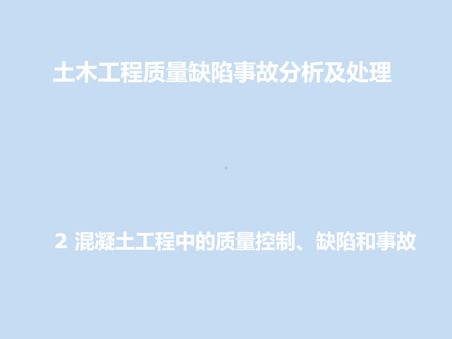 土木工程质量缺陷事故分析及处理第2章-混凝土工程课件.ppt_第1页