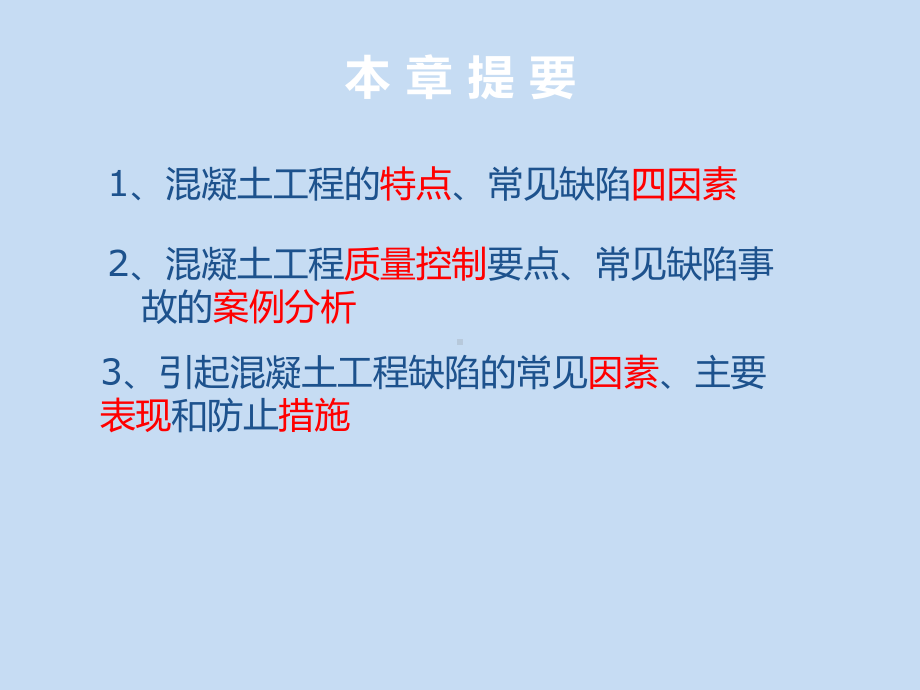 土木工程质量缺陷事故分析及处理第2章-混凝土工程课件.ppt_第3页