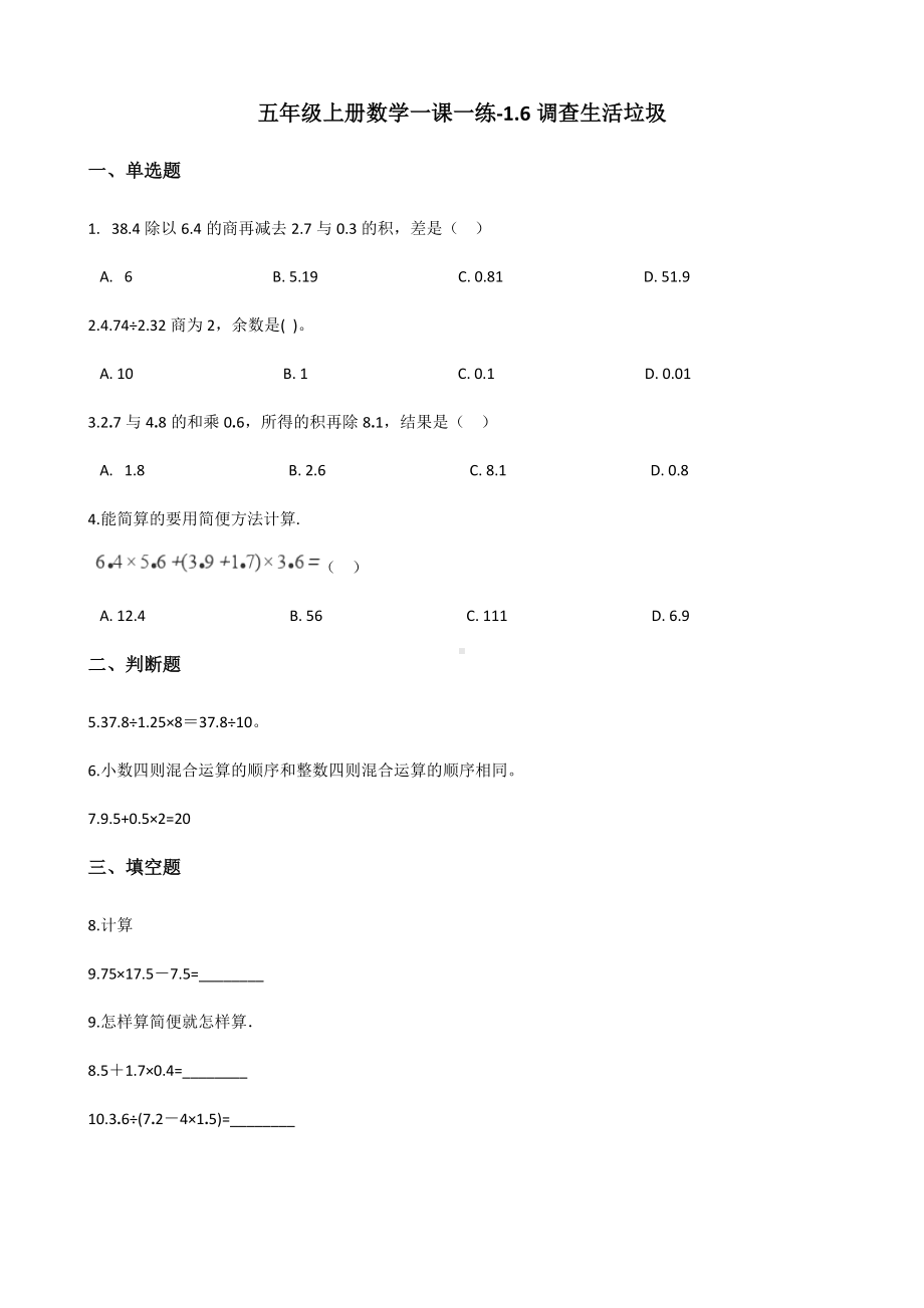 五年级上册数学一课一练-1.6调查生活垃圾 北师大版（2014秋）（含答案）.docx_第1页