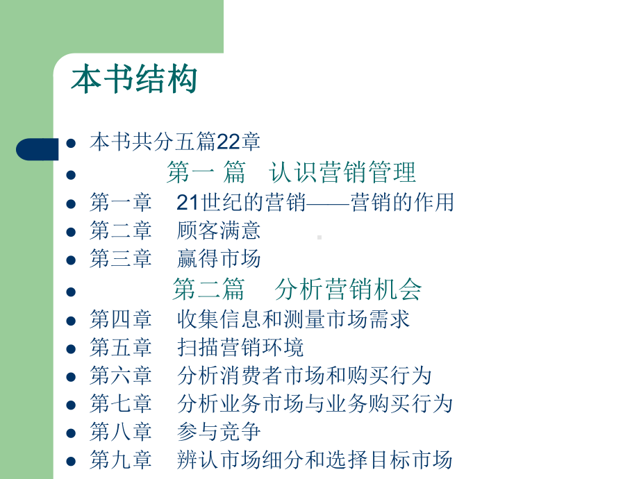 最新营销管理(本科、研究生用课件.ppt_第2页