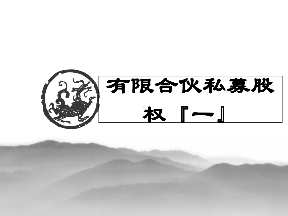 有限合伙制私募股权基金整体框架图解及案例课件.pptx_第1页