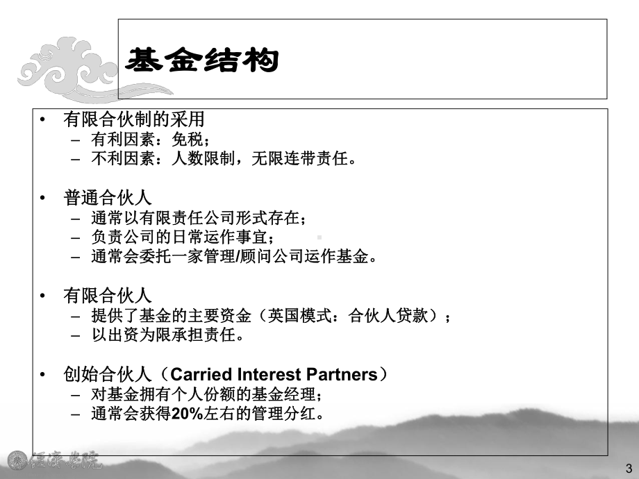 有限合伙制私募股权基金整体框架图解及案例课件.pptx_第3页