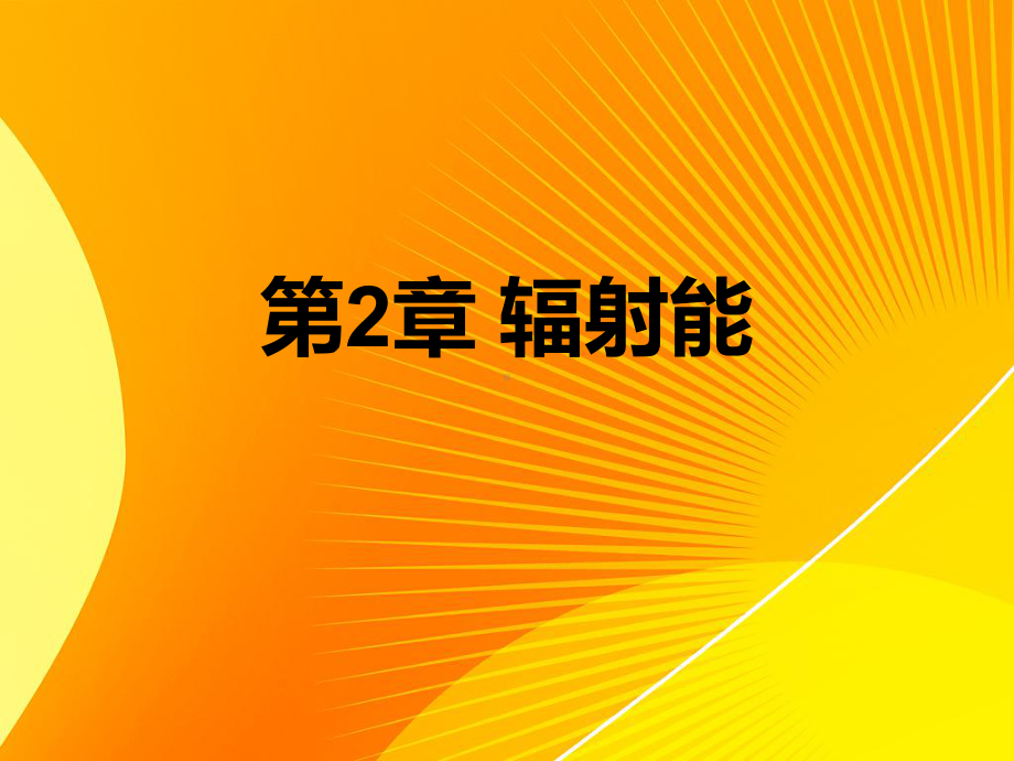 反射和透射物体对辐射的吸收课件.ppt_第1页