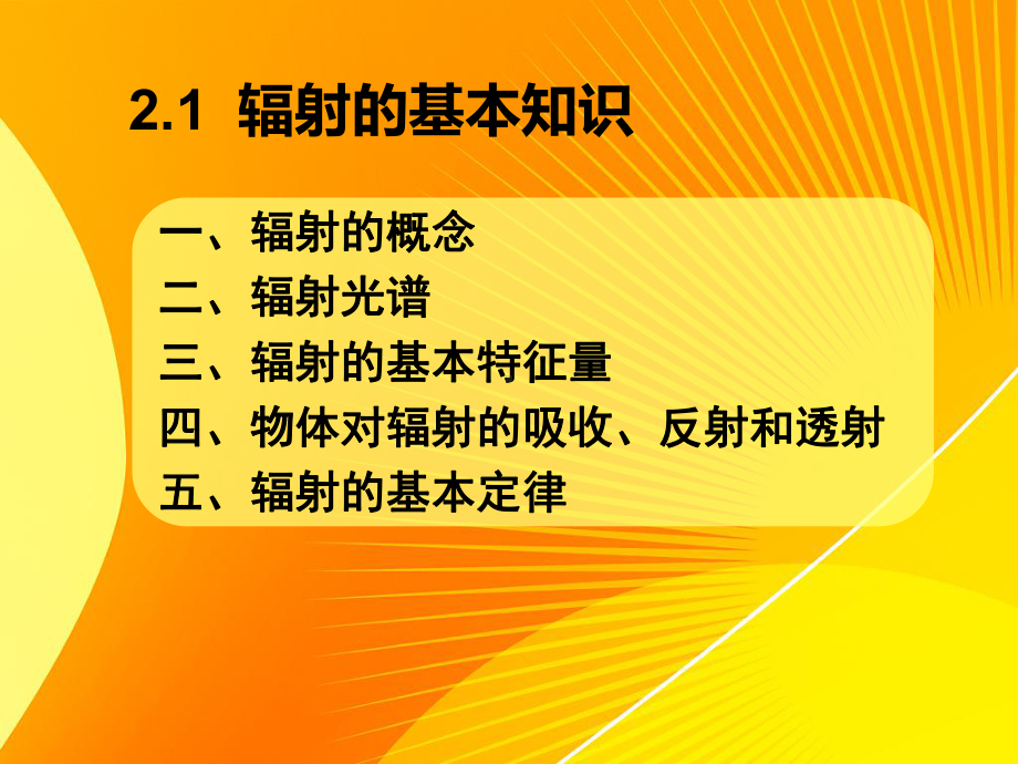 反射和透射物体对辐射的吸收课件.ppt_第3页