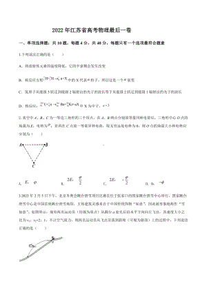 2022届江苏省高考物理最后一卷（含答案）.docx