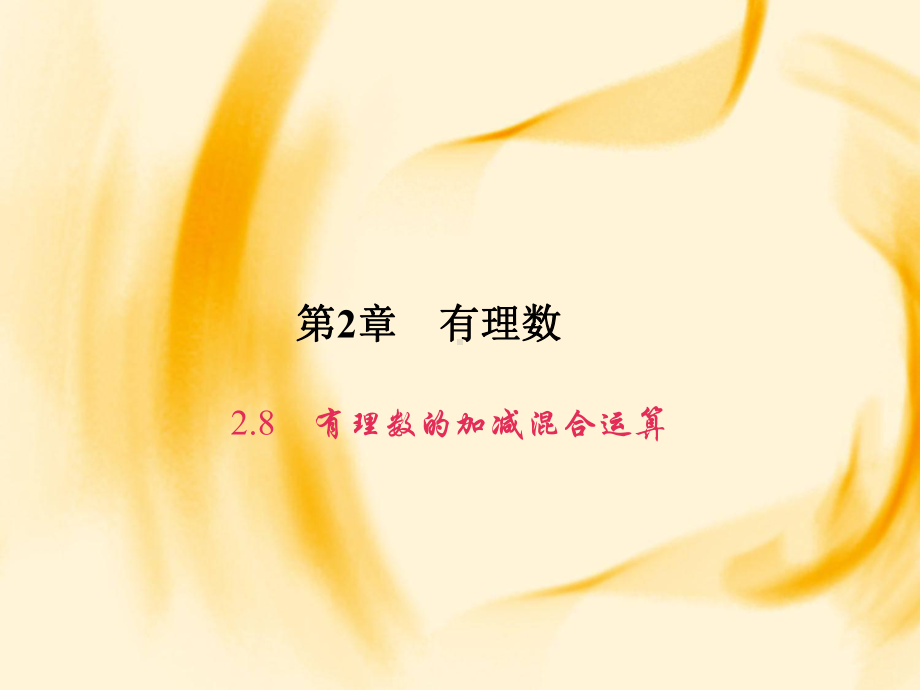 2.8-有理数的加减混合运算课件.ppt_第1页