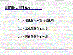 固体催化剂的使用课件.ppt