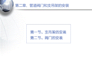 管道支吊架的安装课件.pptx