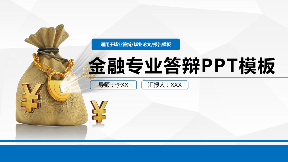 金融专业答辩PPT模板课件.pptx_第1页