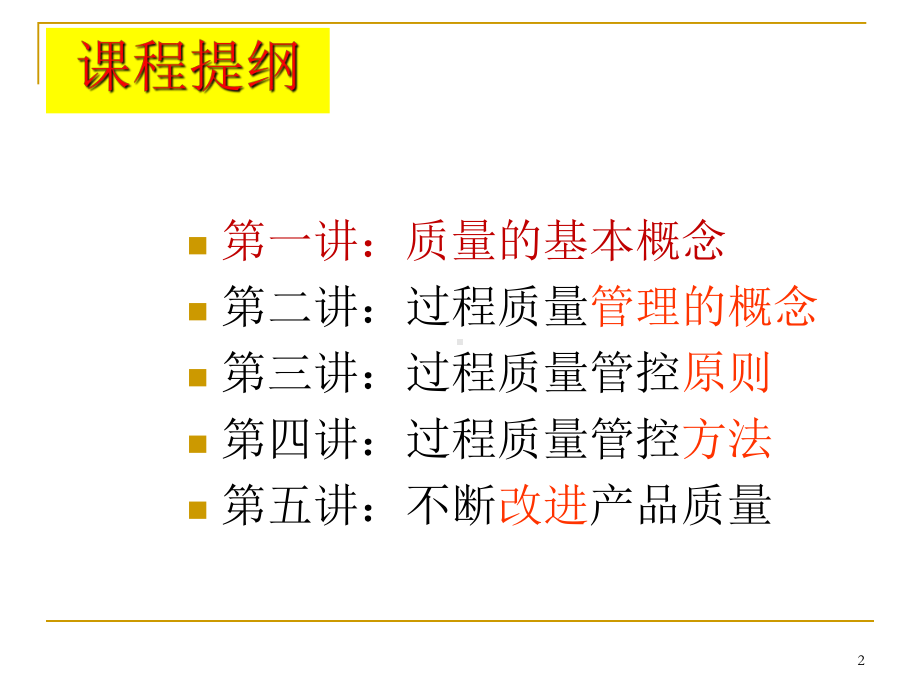 ★现场质量管控的原则方法课件.ppt_第2页