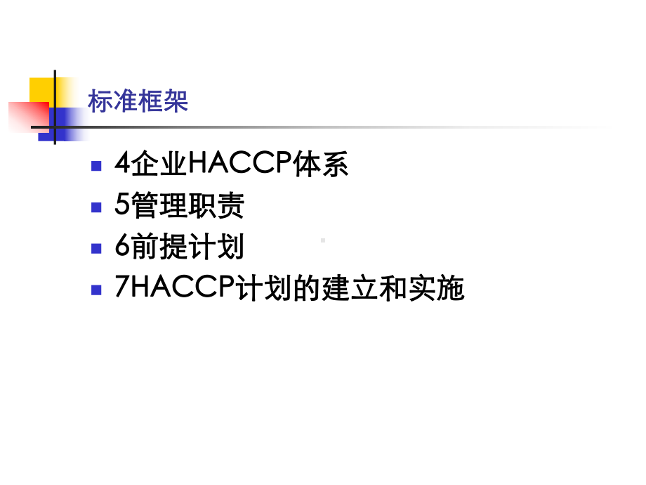 GBT-危害分析与关键控制点体系-HACCP-食课件.ppt_第3页