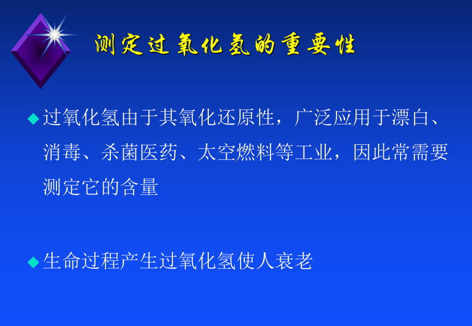 过氧化氢的测定课件.ppt_第3页