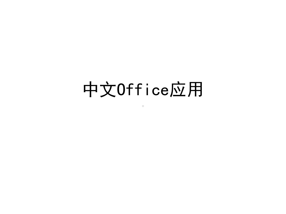 WORD和EXCEL教程分析课件.ppt_第1页