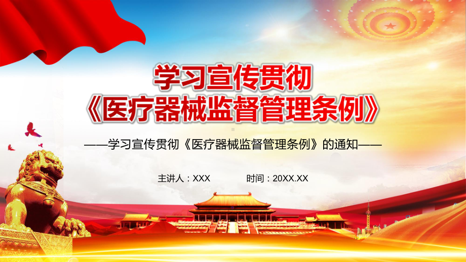 图文国家药监局关于学习宣传贯彻医疗器械监督管理条例精讲PPT教学课件.pptx_第1页