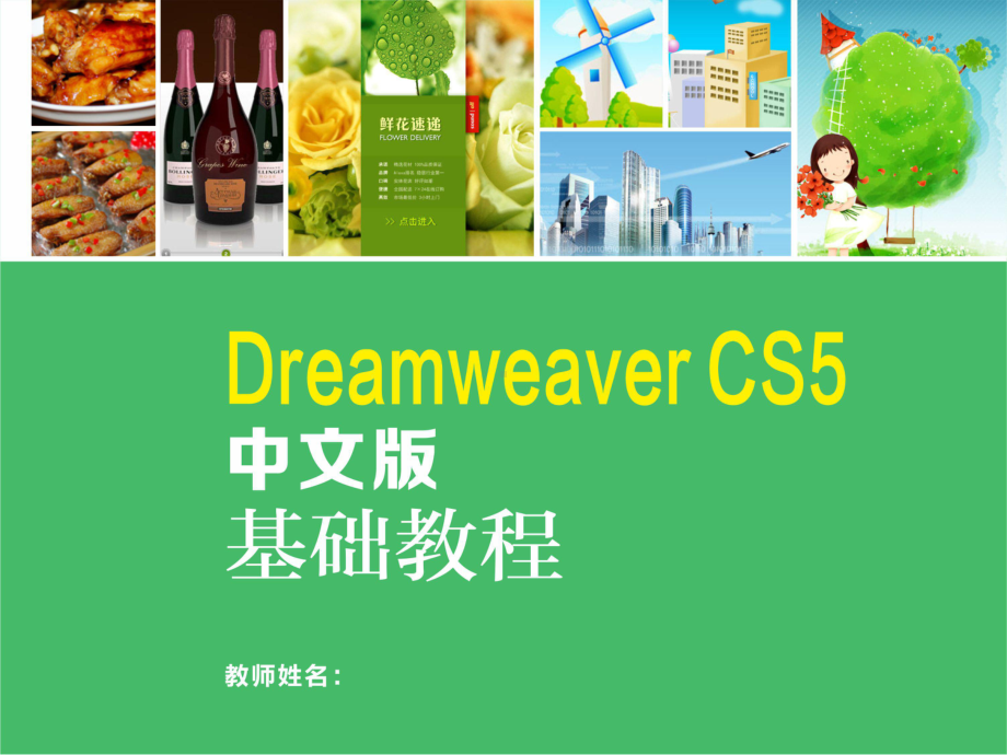 Dreamweaver-CS5中文版基础教程12课件.ppt_第1页