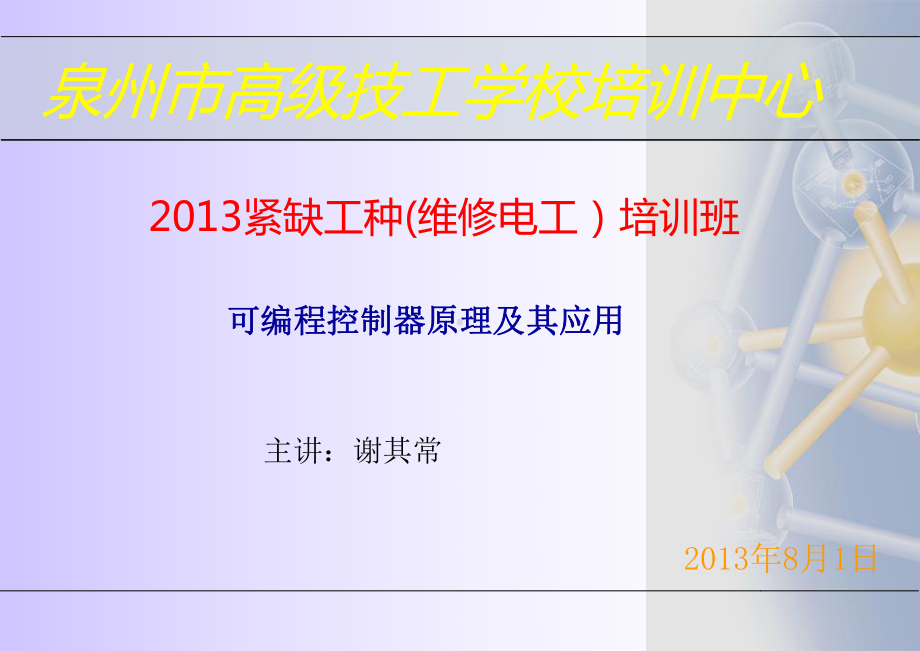 《可编程序控制器应用技术》2-PLC基础知识教材课件.ppt_第1页