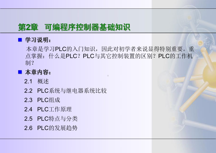 《可编程序控制器应用技术》2-PLC基础知识教材课件.ppt_第2页