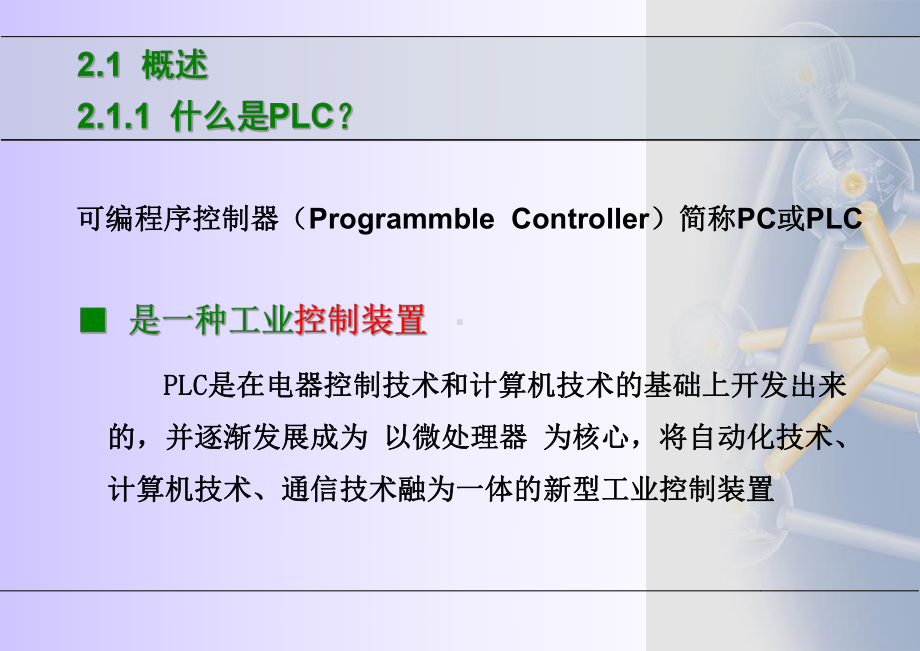 《可编程序控制器应用技术》2-PLC基础知识教材课件.ppt_第3页