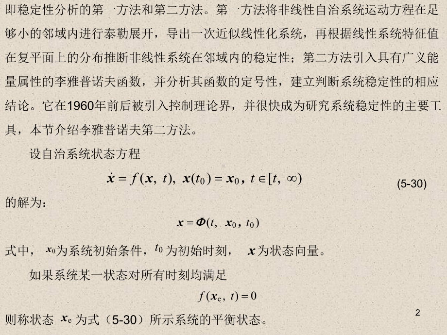 3李雅普诺夫稳定性与正实函数课件.ppt_第2页