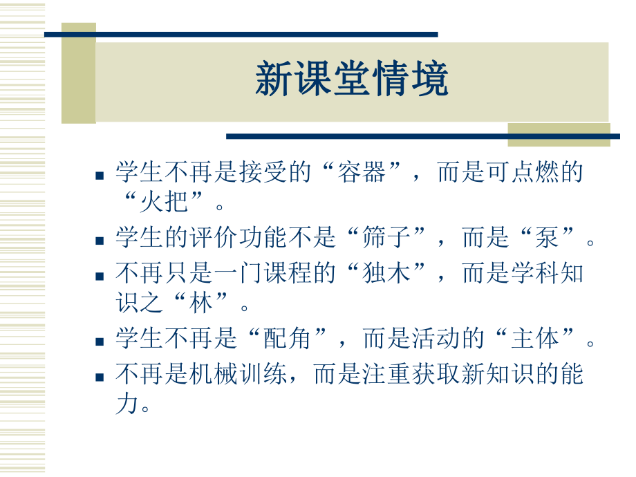 《新课程中课堂行为的变化》课件.ppt_第3页