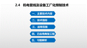 20机电管线及设备工厂化预制技术课件.ppt