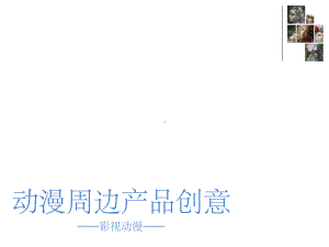 动漫周边设计课堂课件.ppt