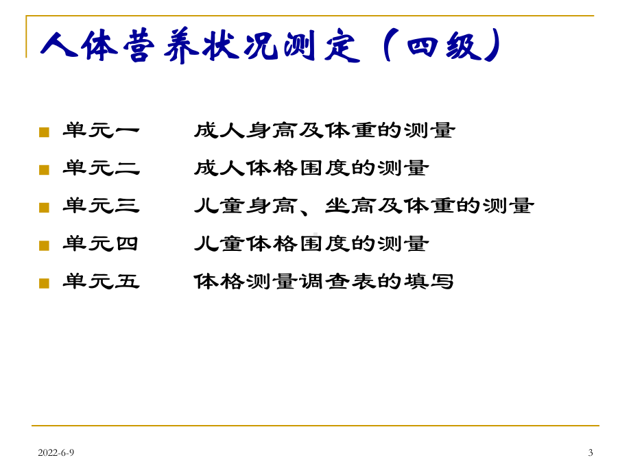 人体营养状况测定与评价(三、四级)讲解课件.ppt_第3页