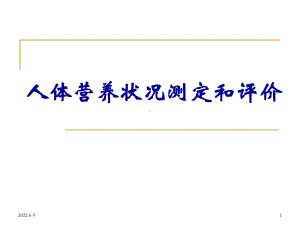 人体营养状况测定与评价(三、四级)讲解课件.ppt