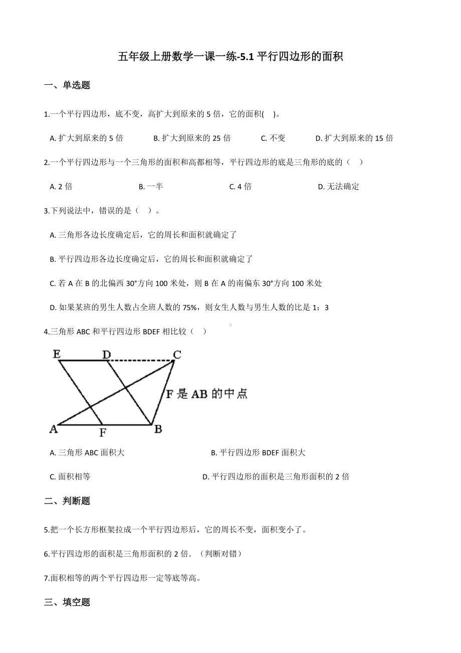 五年级上册数学一课一练-5.1平行四边形的面积 西师大版（2014秋）（含答案）.docx_第1页