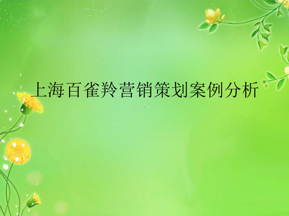 2020年某化妆品营销策划案例分析模板可编辑模板可编辑课件.pptx_第1页