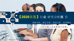 2020客服行业研究分析报告课件.pptx