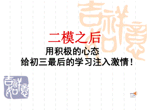 初三中考前60天冲刺主题班会资料课件.ppt