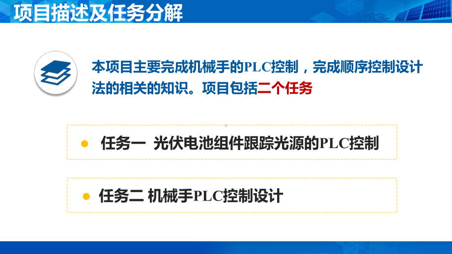 光伏电池组件跟踪光源的PLC控制课件.pptx_第3页