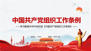 图文加强党的组织建设的基本遵循解读2021年《中国共产党组织工作条例》精讲PPT教学课件.pptx